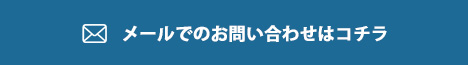 メールでのお問い合わせはこちら