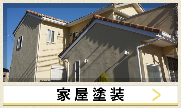 家屋塗装
