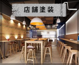 美貴ペイントの店舗塗装