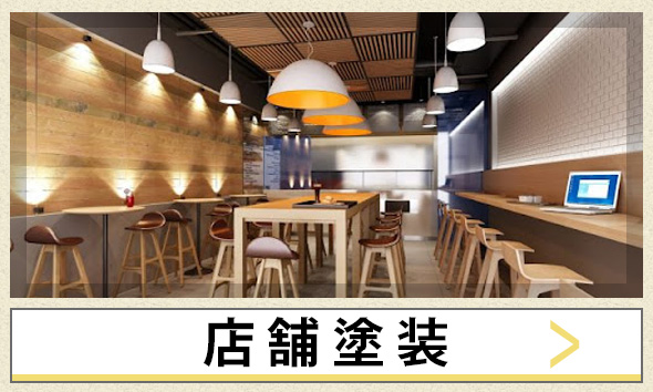 店舗塗装