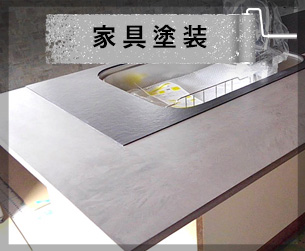 美貴ペイントの家具塗装