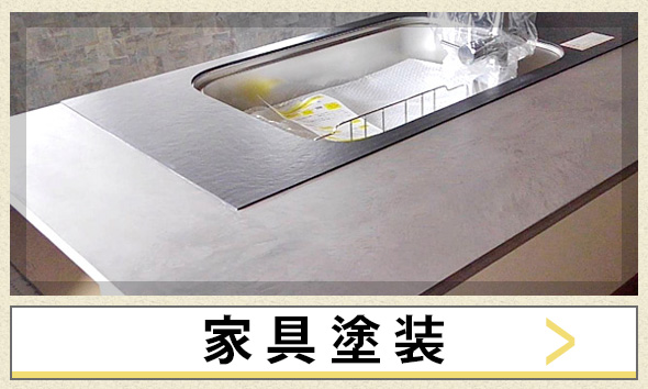 家具塗装