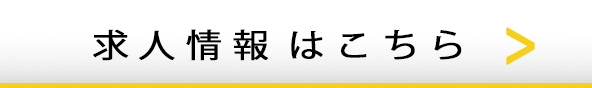 求人情報