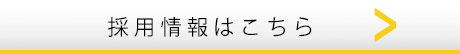 求人情報