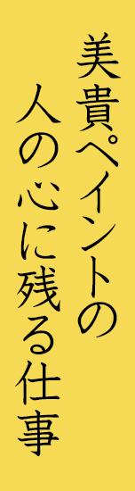 人に寄り添って人の心に残る仕事