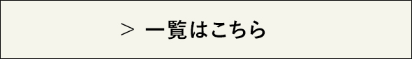 一覧はこちら