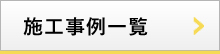 施工事例一覧